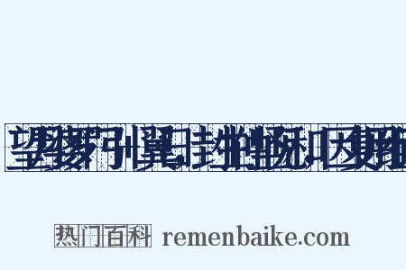 望月婆罗门引+翼日，封生仲坚见和，因复用组词是什么意思的图片